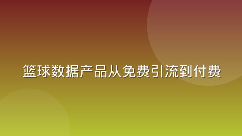 篮球数据产品从免费引流到付费订阅的转化实践