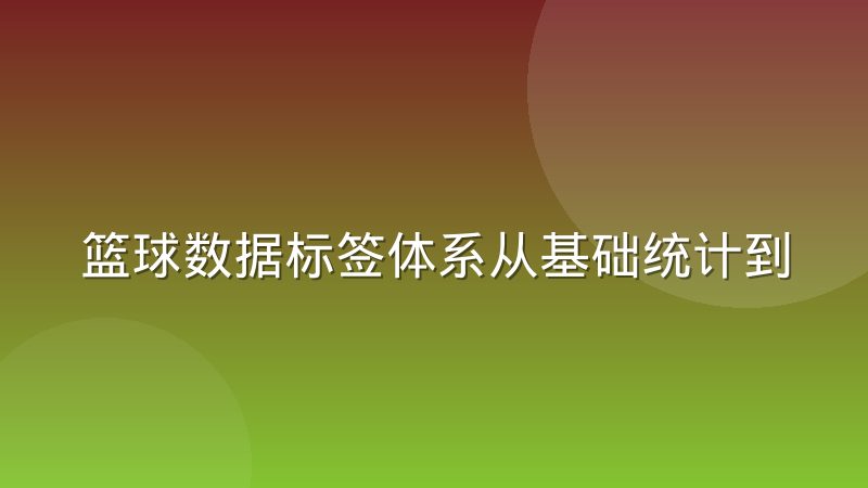 篮球数据标签体系从基础统计到位置细分的演进