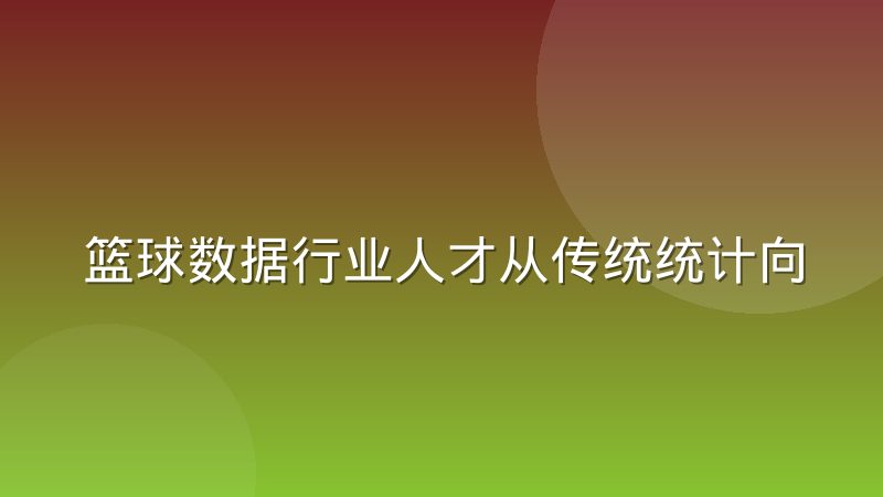 篮球数据行业人才从传统统计向工程化转型的路径
