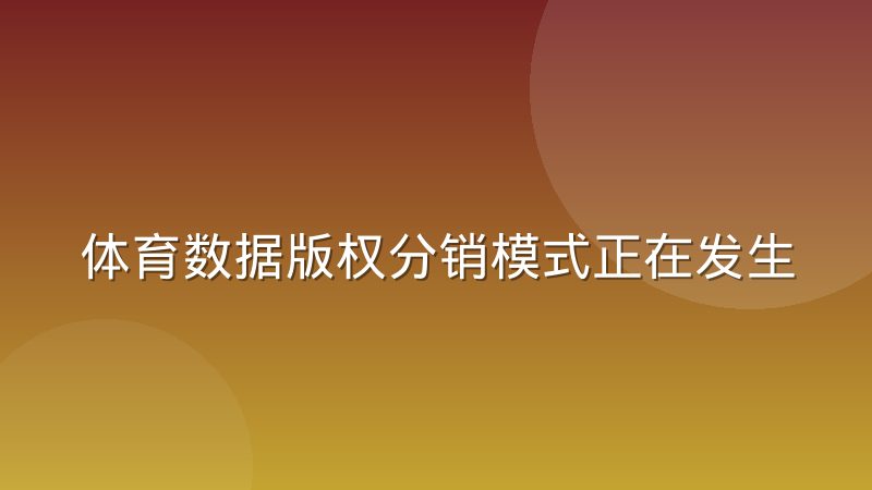 体育数据版权分销模式正在发生什么变化